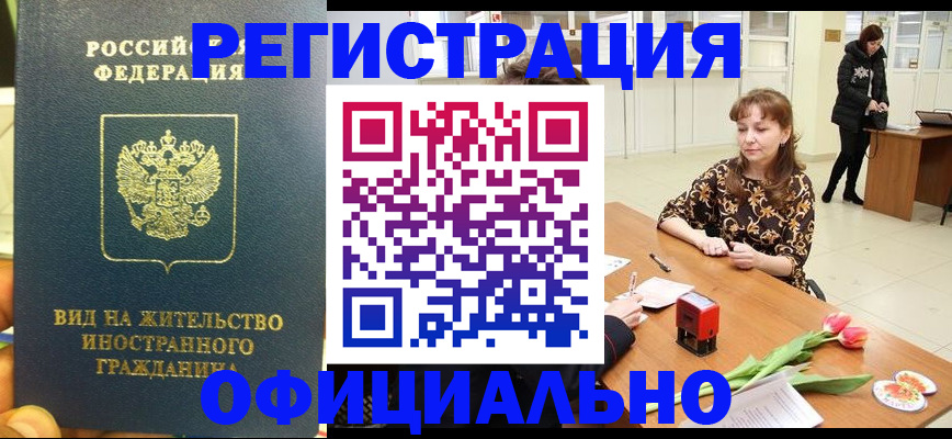 временная регистрация в Абинске